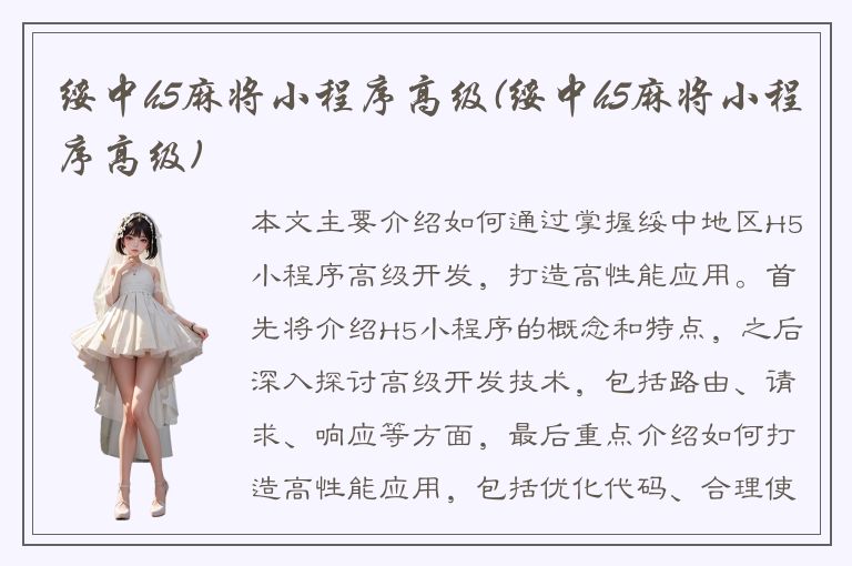 绥中h5麻将小程序高级(绥中h5麻将小程序高级)