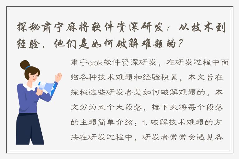 探秘肃宁麻将软件资深研发：从技术到经验，他们是如何破解难题的？