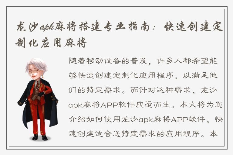 龙沙apk麻将搭建专业指南：快速创建定制化应用麻将