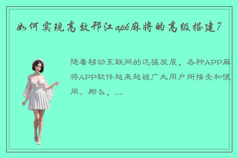 如何实现高效邗江apk麻将的高级搭建？