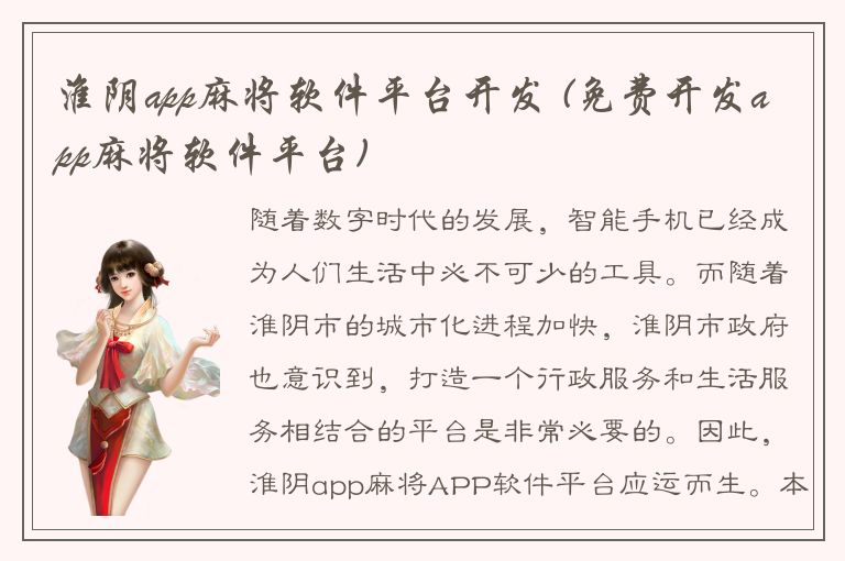 淮阴app麻将软件平台开发 (免费开发app麻将软件平台)