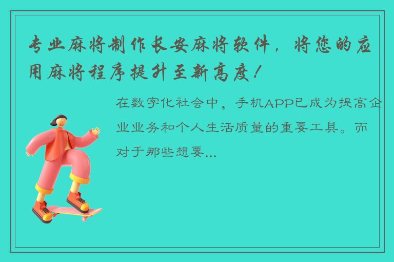 专业麻将制作长安麻将软件，将您的应用麻将程序提升至新高度！