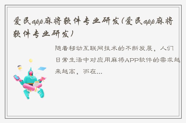 爱民app麻将软件专业研发(爱民app麻将软件专业研发)