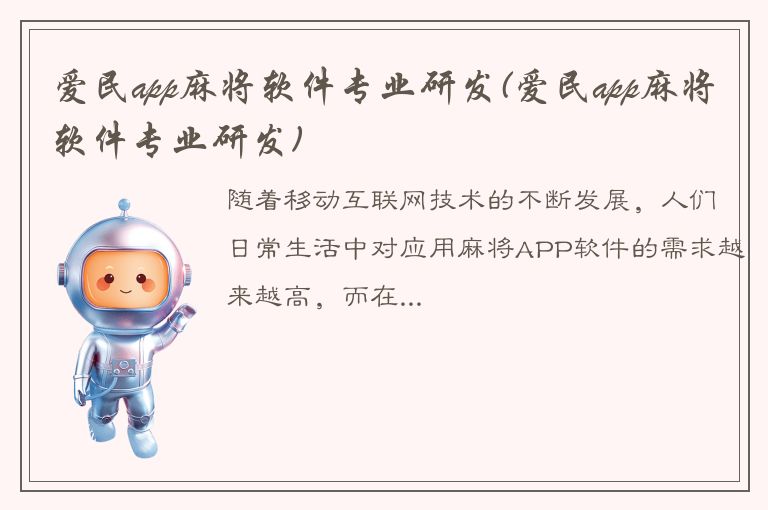 爱民app麻将软件专业研发(爱民app麻将软件专业研发)