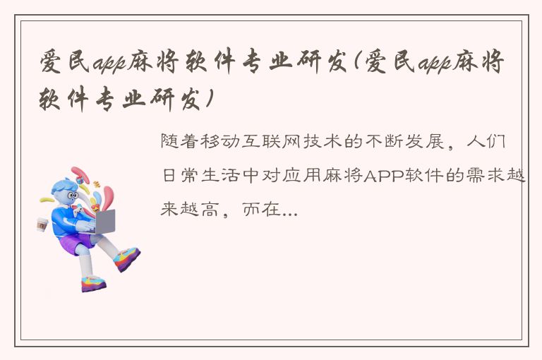 爱民app麻将软件专业研发(爱民app麻将软件专业研发)