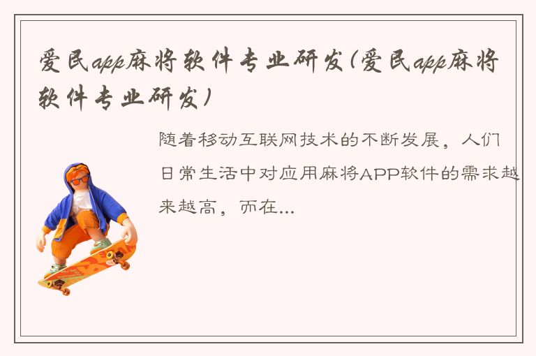 爱民app麻将软件专业研发(爱民app麻将软件专业研发)