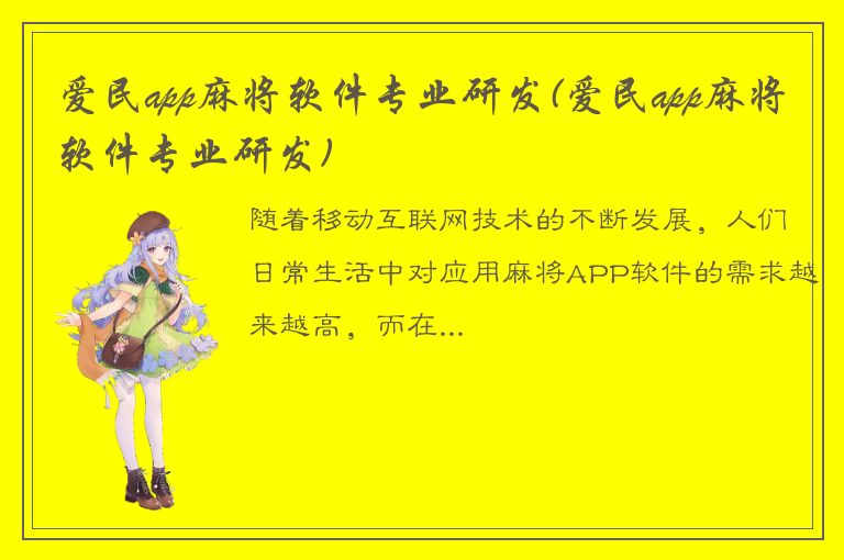 爱民app麻将软件专业研发(爱民app麻将软件专业研发)