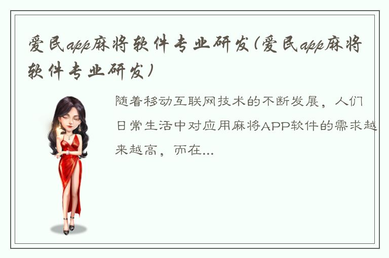 爱民app麻将软件专业研发(爱民app麻将软件专业研发)