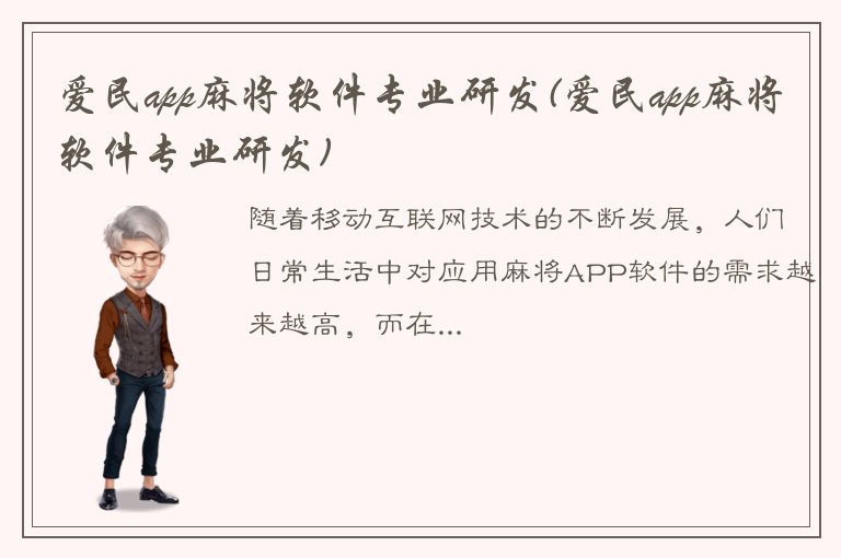 爱民app麻将软件专业研发(爱民app麻将软件专业研发)