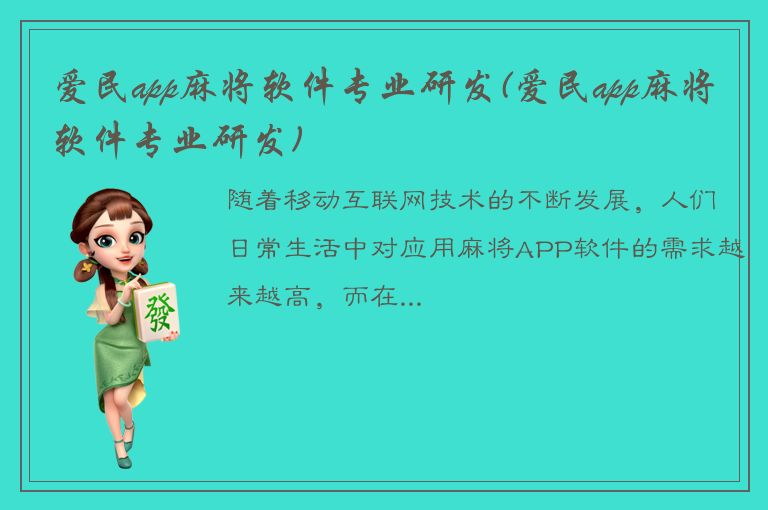 爱民app麻将软件专业研发(爱民app麻将软件专业研发)