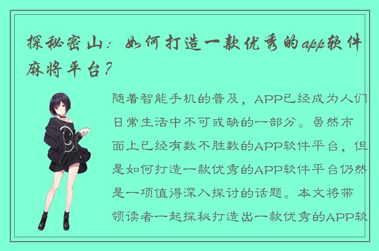 探秘密山：如何打造一款优秀的app软件麻将平台？