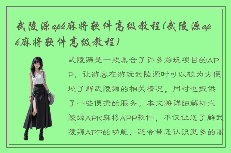 武陵源apk麻将软件高级教程(武陵源apk麻将软件高级教程)