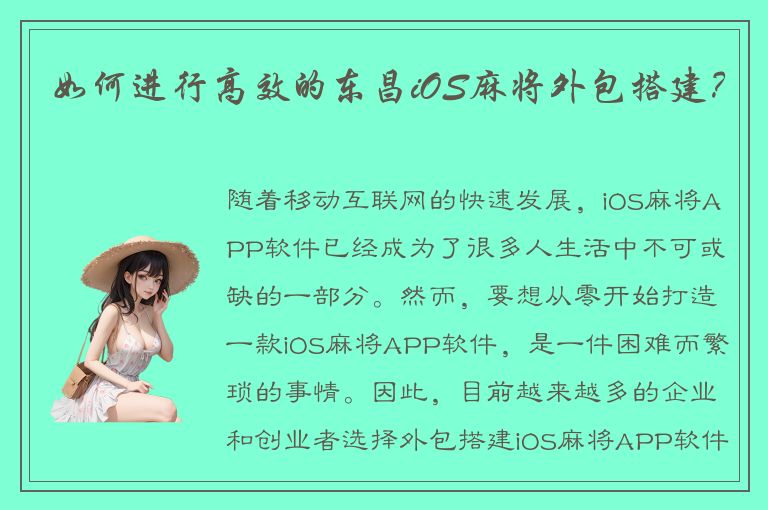 如何进行高效的东昌iOS麻将外包搭建？