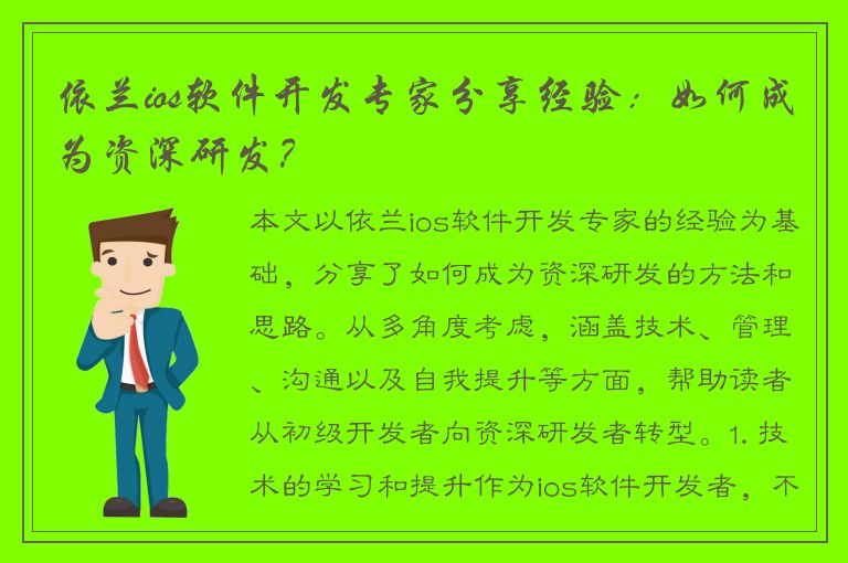 依兰ios软件开发专家分享经验：如何成为资深研发？