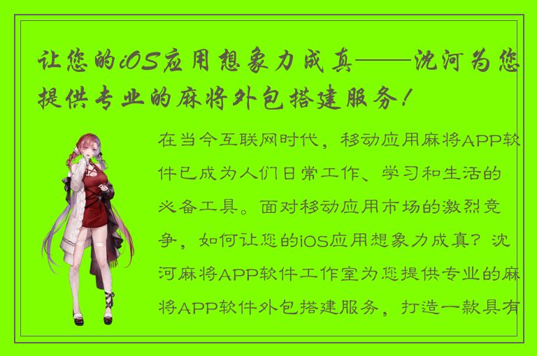 让您的iOS应用想象力成真——沈河为您提供专业的麻将外包搭建服务！