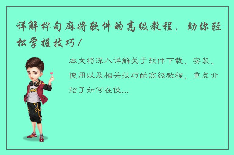 详解桦甸麻将软件的高级教程，助你轻松掌握技巧！