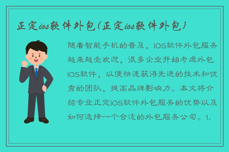 正定ios软件外包(正定ios软件外包)