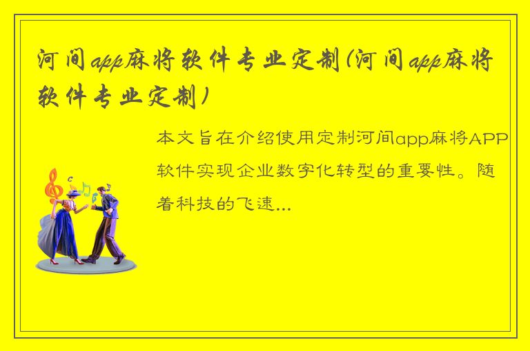 河间app麻将软件专业定制(河间app麻将软件专业定制)