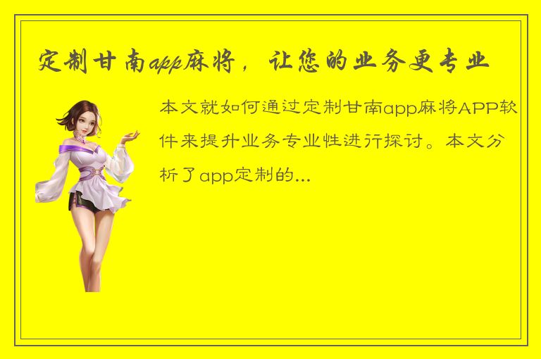 定制甘南app麻将，让您的业务更专业