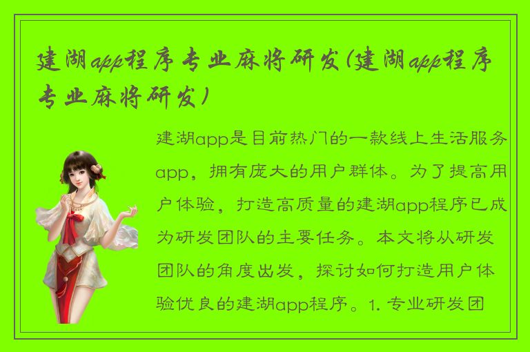 建湖app程序专业麻将研发(建湖app程序专业麻将研发)