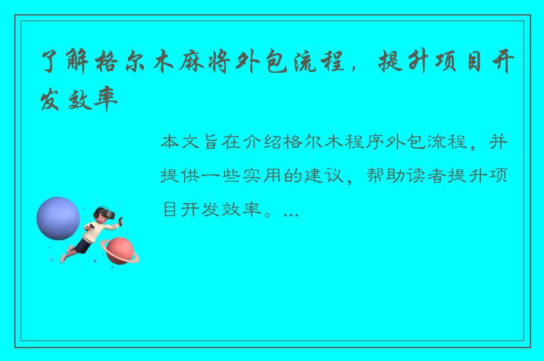 了解格尔木麻将外包流程，提升项目开发效率