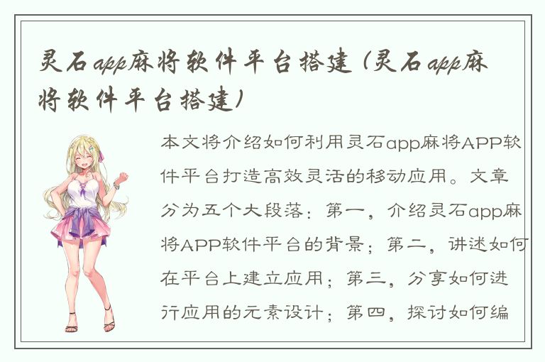 灵石app麻将软件平台搭建 (灵石app麻将软件平台搭建)