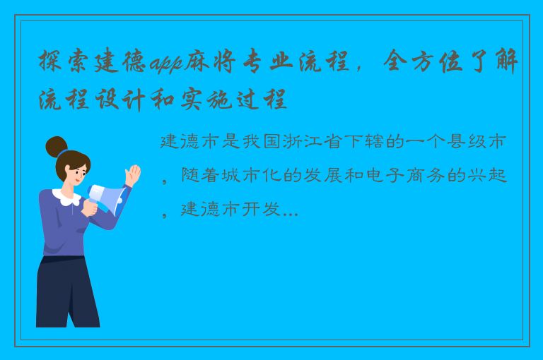 探索建德app麻将专业流程，全方位了解流程设计和实施过程