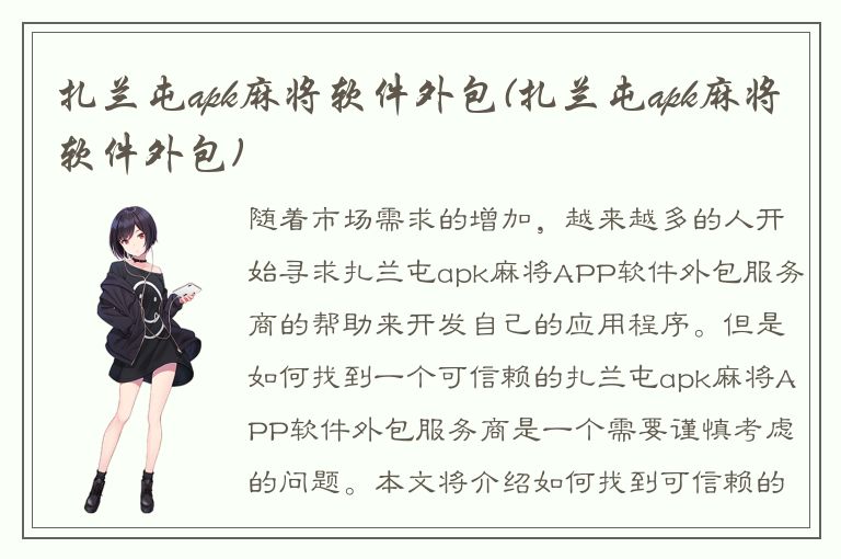 扎兰屯apk麻将软件外包(扎兰屯apk麻将软件外包)