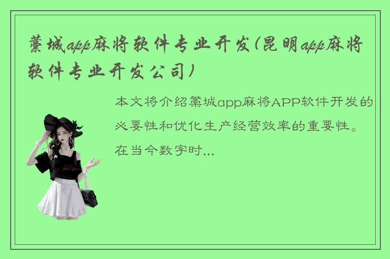 藁城app麻将软件专业开发(昆明app麻将软件专业开发公司)