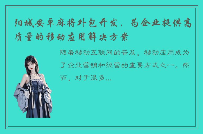 阳城安卓麻将外包开发，为企业提供高质量的移动应用解决方案