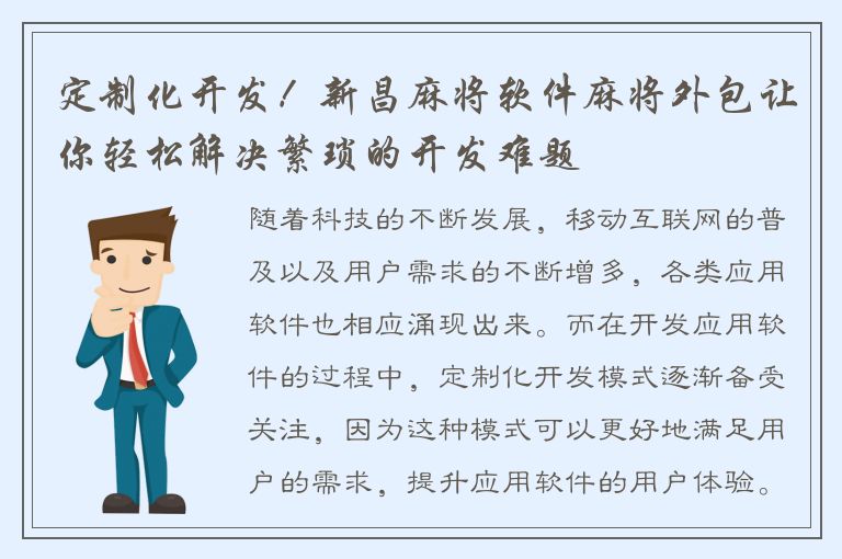 定制化开发！新昌麻将软件麻将外包让你轻松解决繁琐的开发难题