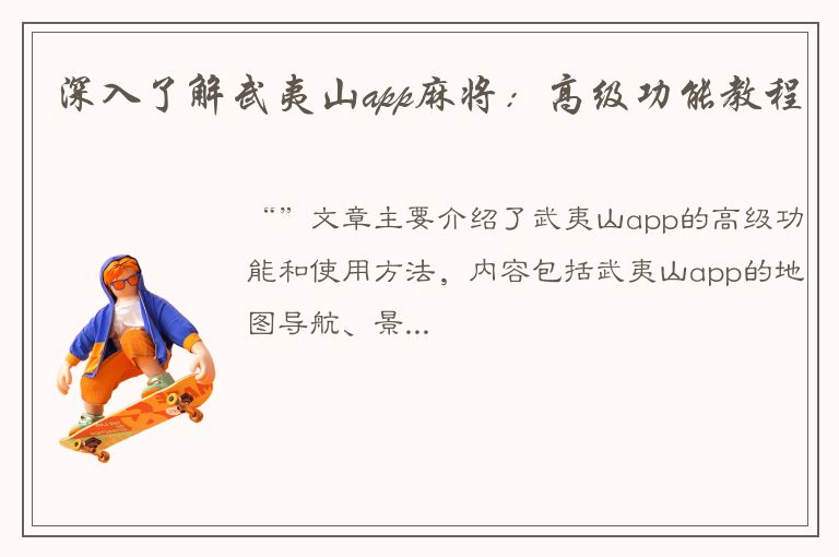 深入了解武夷山app麻将：高级功能教程