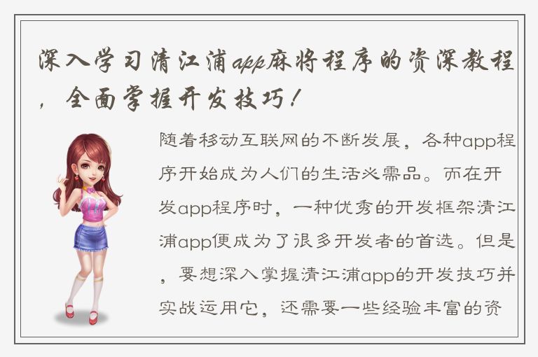 深入学习清江浦app麻将程序的资深教程，全面掌握开发技巧！