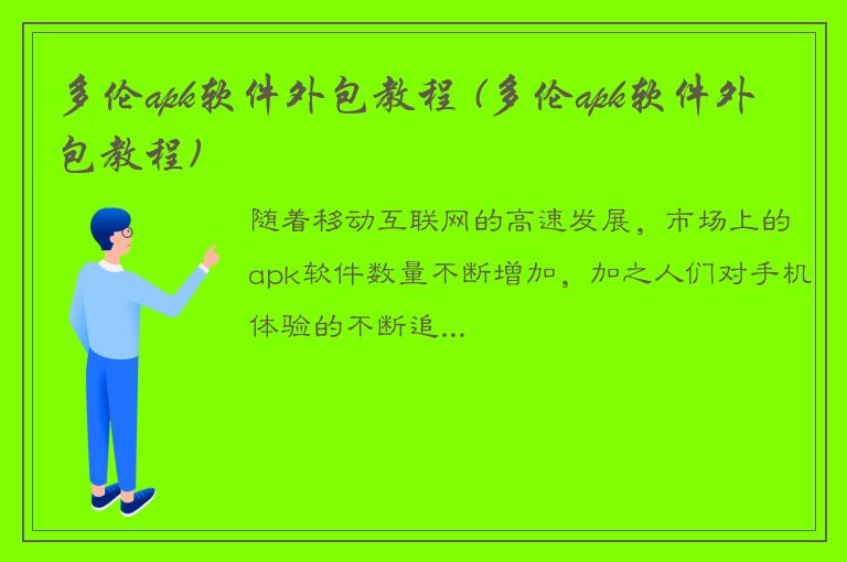 多伦apk软件外包教程 (多伦apk软件外包教程)