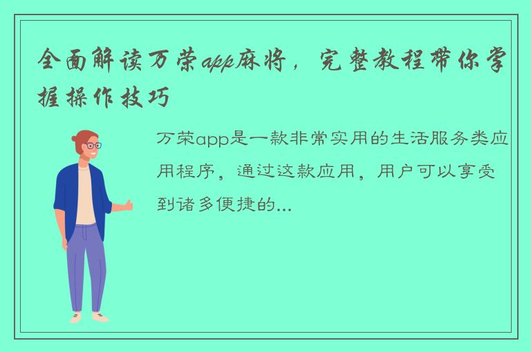 全面解读万荣app麻将，完整教程带你掌握操作技巧