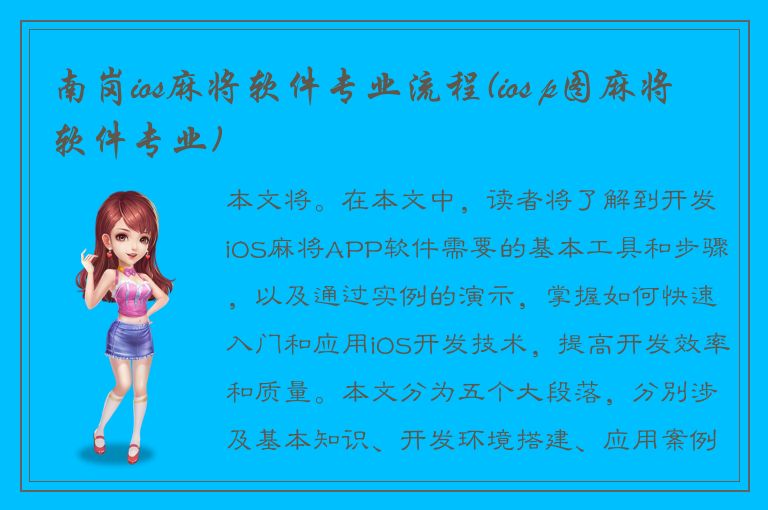 南岗ios麻将软件专业流程(ios p图麻将软件专业)