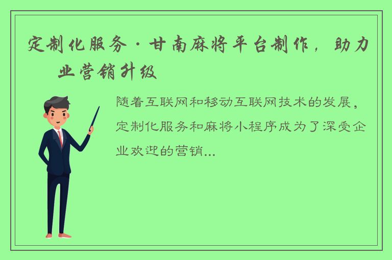 定制化服务·甘南麻将平台制作，助力企业营销升级