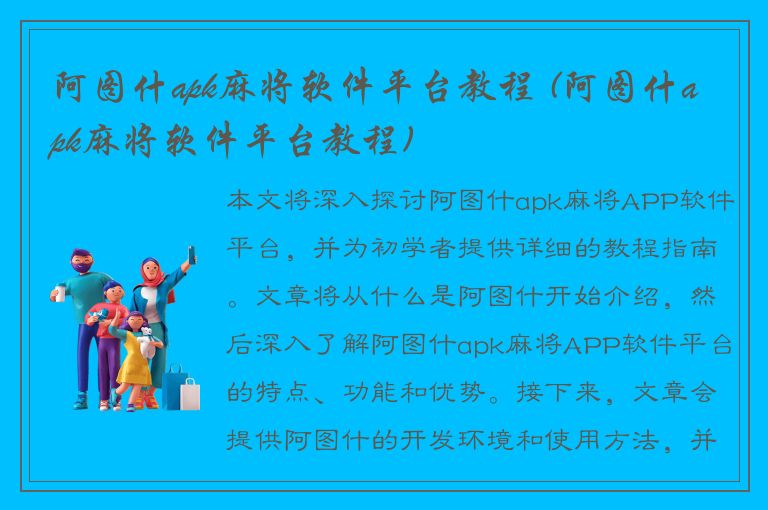 阿图什apk麻将软件平台教程 (阿图什apk麻将软件平台教程)