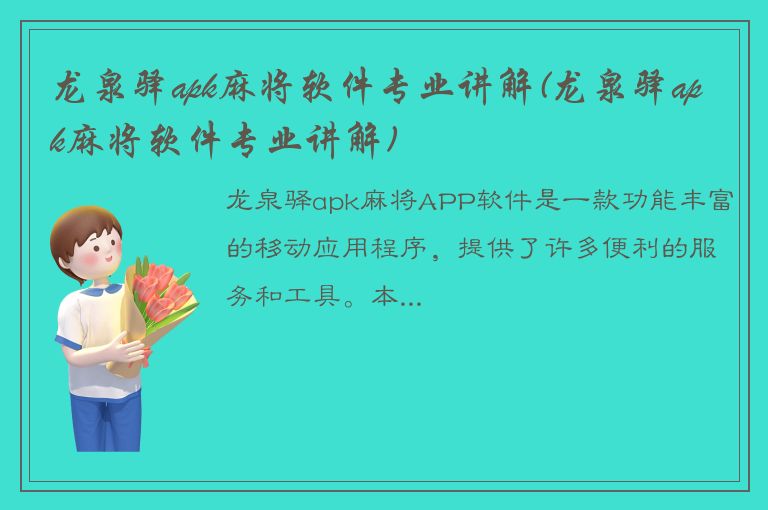 龙泉驿apk麻将软件专业讲解(龙泉驿apk麻将软件专业讲解)