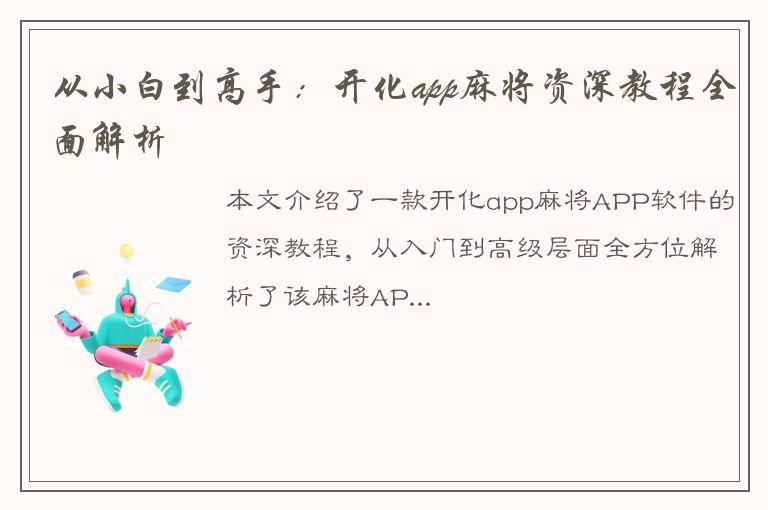 从小白到高手：开化app麻将资深教程全面解析