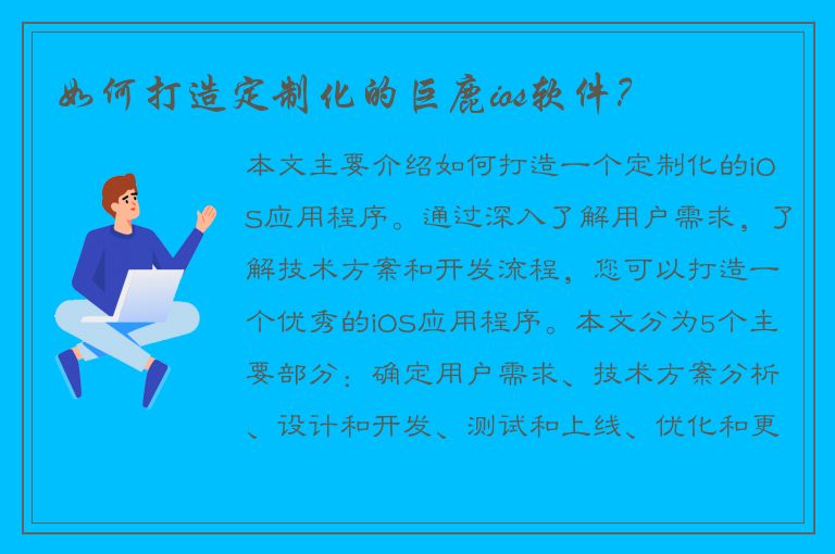 如何打造定制化的巨鹿ios软件？