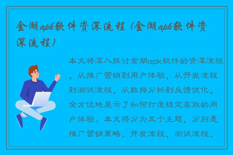 金湖apk软件资深流程 (金湖apk软件资深流程)