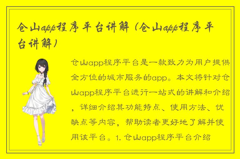 仓山app程序平台讲解 (仓山app程序平台讲解)