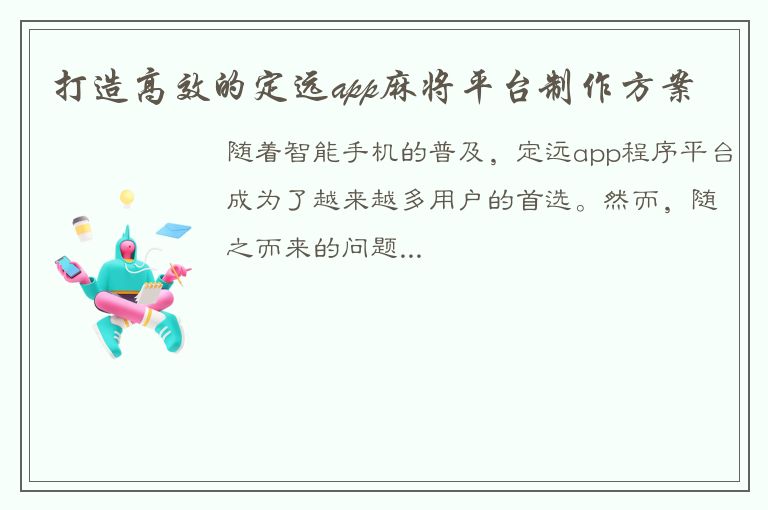 打造高效的定远app麻将平台制作方案