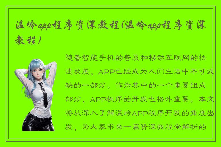 温岭app程序资深教程(温岭app程序资深教程)