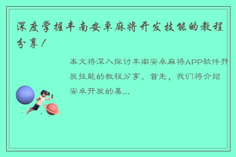 深度掌握丰南安卓麻将开发技能的教程分享！