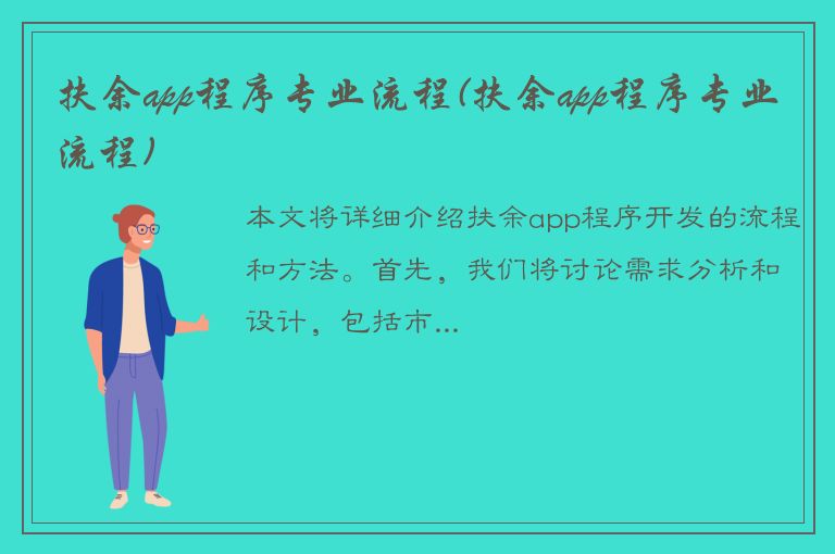 扶余app程序专业流程(扶余app程序专业流程)