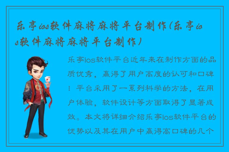 乐亭ios软件麻将麻将平台制作(乐亭ios软件麻将麻将平台制作)