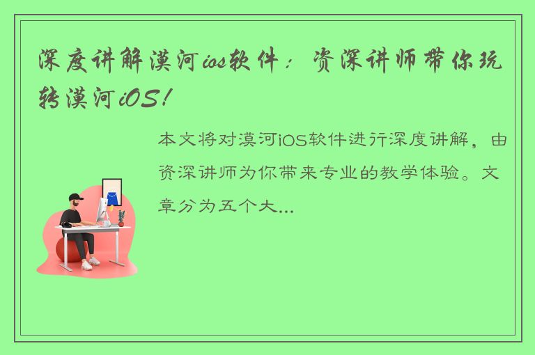 深度讲解漠河ios软件：资深讲师带你玩转漠河iOS！