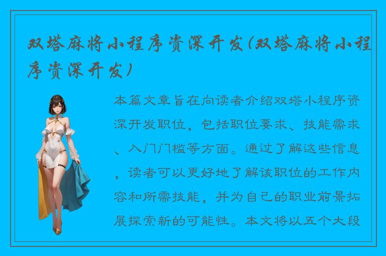 双塔麻将小程序资深开发(双塔麻将小程序资深开发)